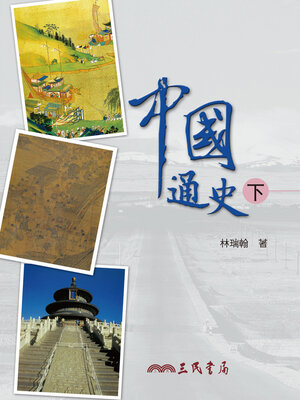 cover image of 中國通史(下)